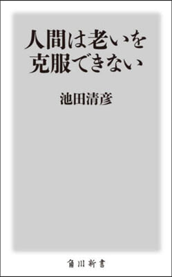 人間は老いを克服できない