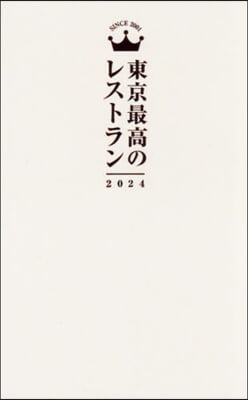 東京最高のレストラン 2024 