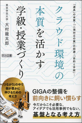 クラウド環境の本質を活かす學級.授業づく