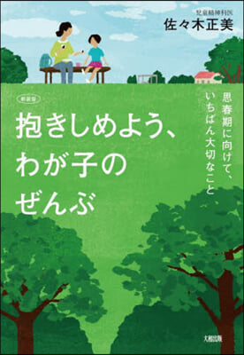 抱きしめよう,わが子のぜんぶ