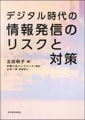 デジタル時代の情報發信のリスクと對策