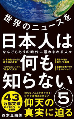 世界のニュ-スを日本人は何も知らない 5