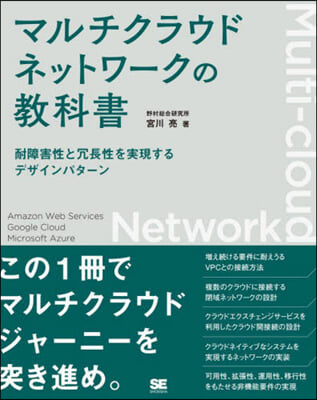 マルチクラウドネットワ-クの敎科書