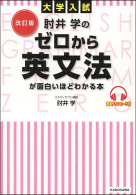 ひじ井學のゼロから英文法が面白いほどわかる