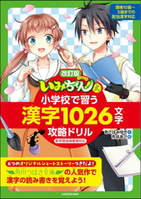 小學校で習う漢字1026文字攻略ドリル