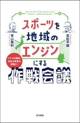 スポ-ツを地域のエンジンにする作戰會議