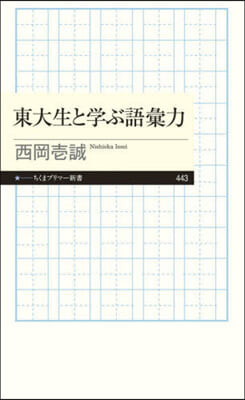 東大生と學ぶ語彙力