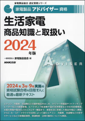 生活家電 商品知識と取扱い 2024年版 