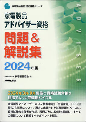 家電製品アドバイザ-資格問題&解說集 2024年版 