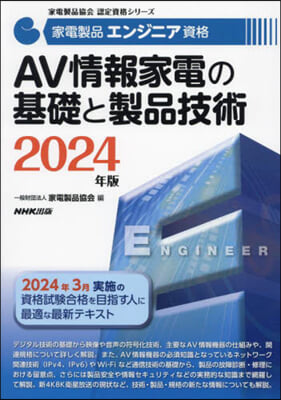 AV情報家電の基礎と製品技術 2024年版 