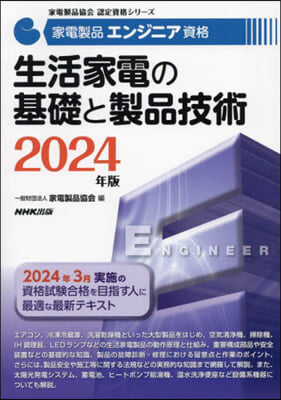 生活家電の基礎と製品技術 2024年版 