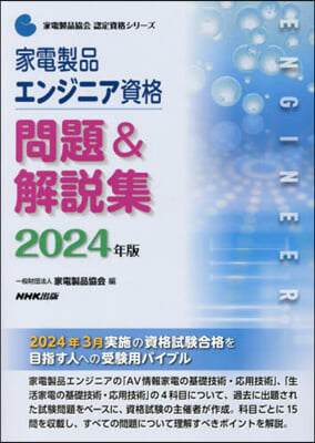 家電製品エンジニア資格問題&解說集 2024年版 