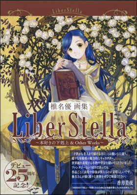 椎名優畵集 LiberStella~本好きの下剋上 &amp; Other Works~