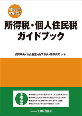 所得稅.個人住民稅ガ 令和5年12月改訂