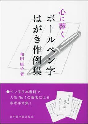 心に響くボ-ルペン字はがき作例集