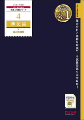 稅理士(4)簿記論 過去問題集 2024年度