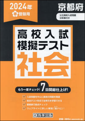 ’24 春 京都府高校入試模擬テス 社會