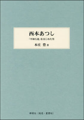 西本あつし