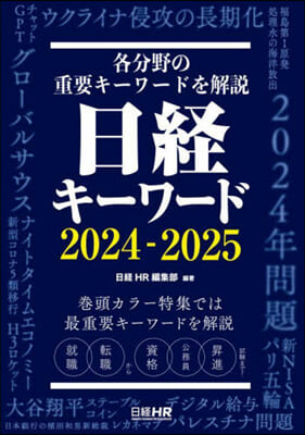 日經キ-ワ-ド 2024-2025  
