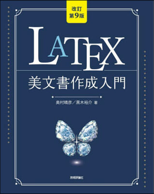 LaTeX美文書作成入門