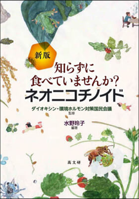 知らずに食べていませんか?ネオニコチノイ