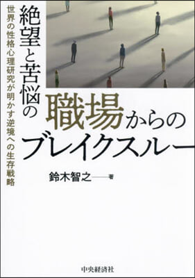 絶望と苦惱の職場からのブレイクスル-