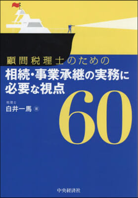 相續.事業承繼の實務に必要な視点60