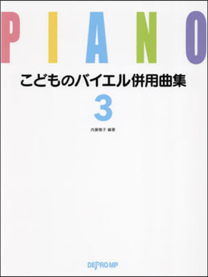 こどものバイエル倂用曲集 3