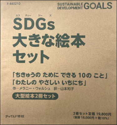 SDGs大きな繪本セット 大型繪本2冊セ