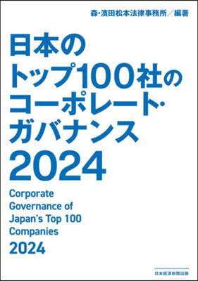 ’24 日本のトップ100社のコ-ポレ-