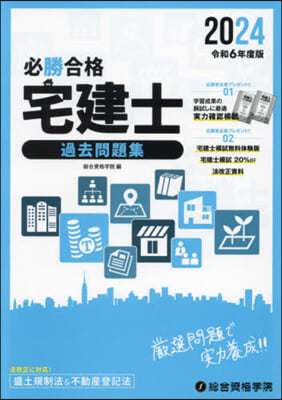 令6 必勝合格 宅建士過去問題集