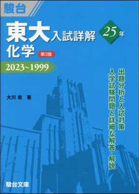 東大入試詳解25年 化學