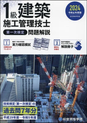 令6 1級建築施工管理技士第一次 問題解