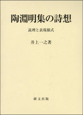 陶淵明集の詩想