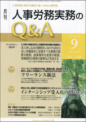 月刊人事勞務實務のQ&amp;A 2023.9