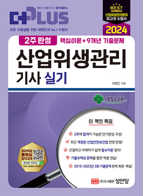 2024 2주완성 산업위생관리기사 실기