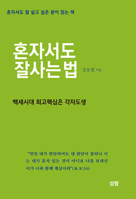 혼자서도 잘사는 법