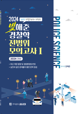 [중고-최상] 2024 빛해준 경찰학 전범위 모의고사 1