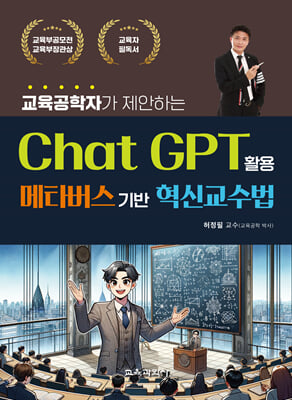 ChatGPT활용 메타버스기반 혁신교수법