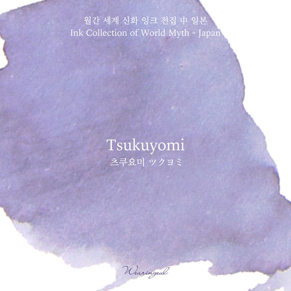 글입다 츠쿠요미(Tsukuyomi) 세계 신화 잉크 30ml