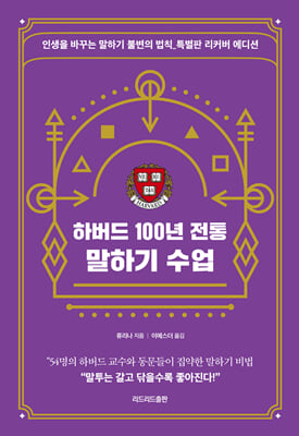 [중고-최상] 하버드 100년 전통 말하기 수업 (특별판 리커버 에디션)