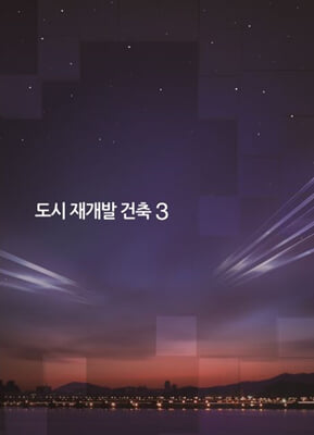 도시 재개발 건축 3