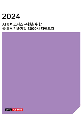 2024 AI X 비즈니스 구현을 위한 국내 AI기술기업 2000사 디렉토리