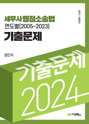 2024 세무사 행정소송법 연도별 기출문제 2005-2023