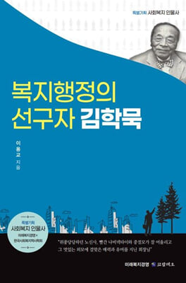 복지행정의 선구자 김학묵