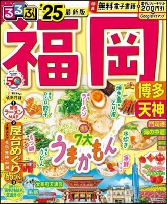 るるぶ 九州(2)福岡 博多 天神 ’25  