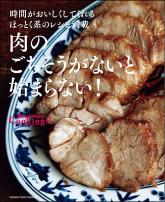 肉のごちそうがないと始まらない!