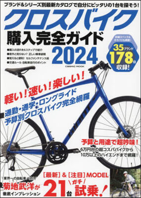 クロスバイク購入完全ガイド2024