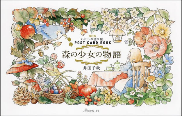 わたしの塗り繪 POST CARD BOOK 森の少女の物語 改訂版