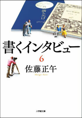 書くインタビュ- 6